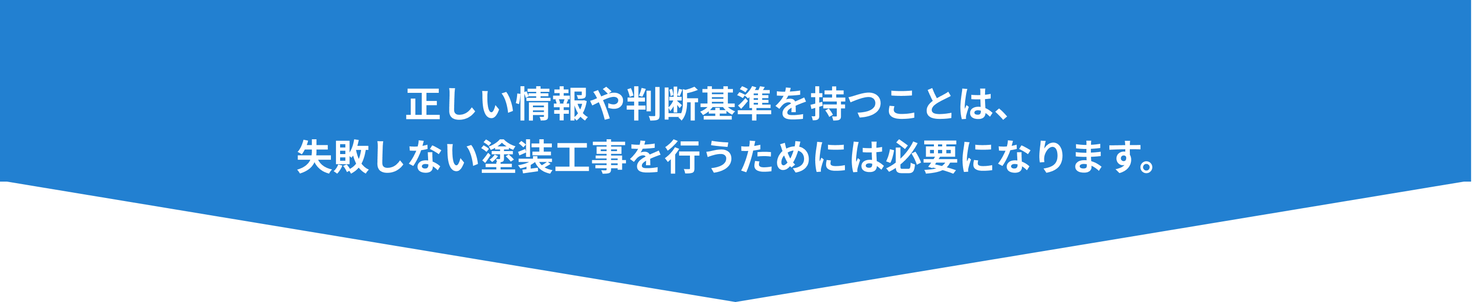 正しい情報や判断基準を持つことは、失敗しない塗装工事を行うためには必要になります。