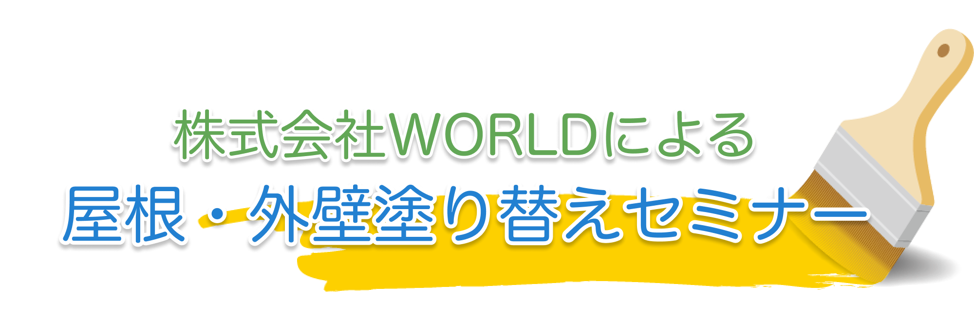 株式会社WORLDによる屋根・外壁塗り替えセミナー